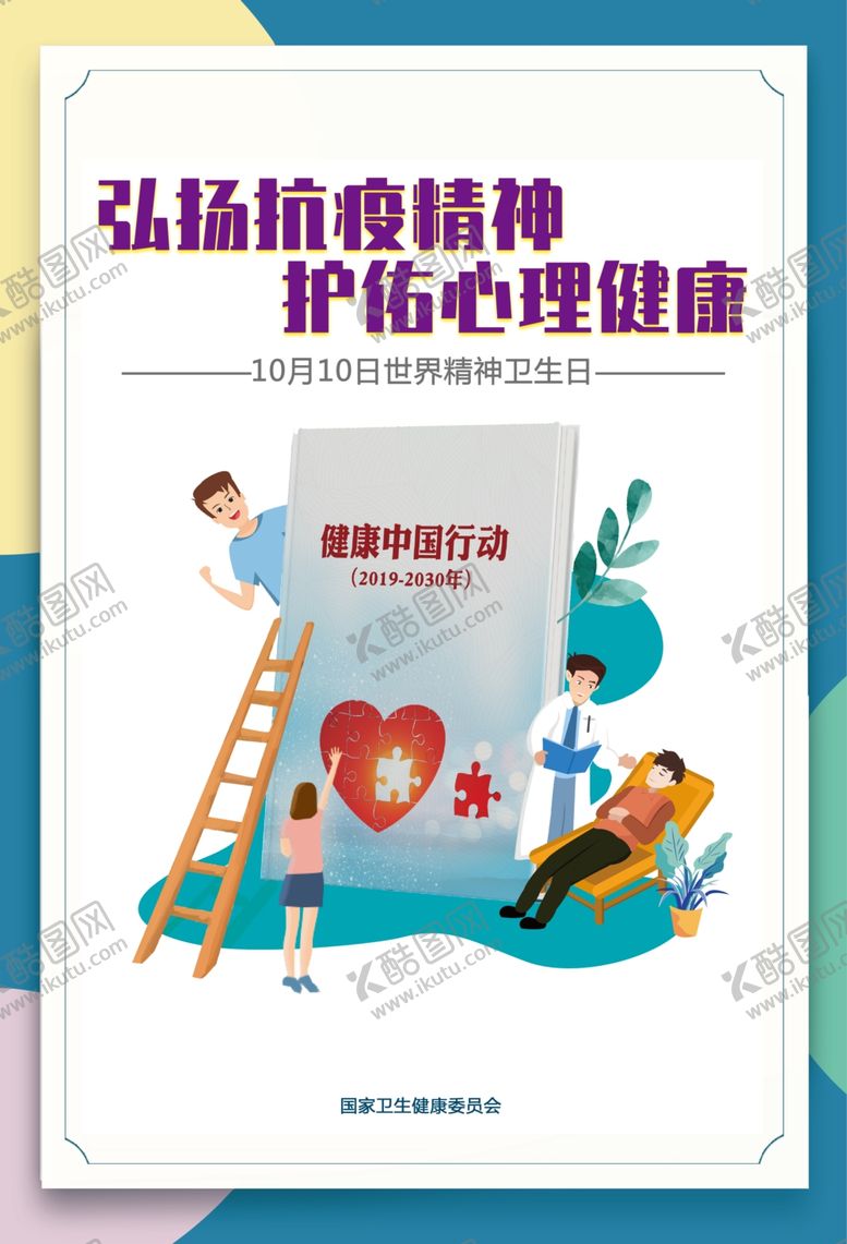 编号：31652310211528087901【酷图网】源文件下载-2020世界精神卫生日宣传海报