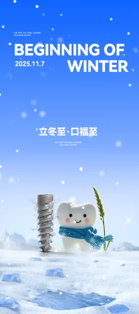 立冬口腔海报