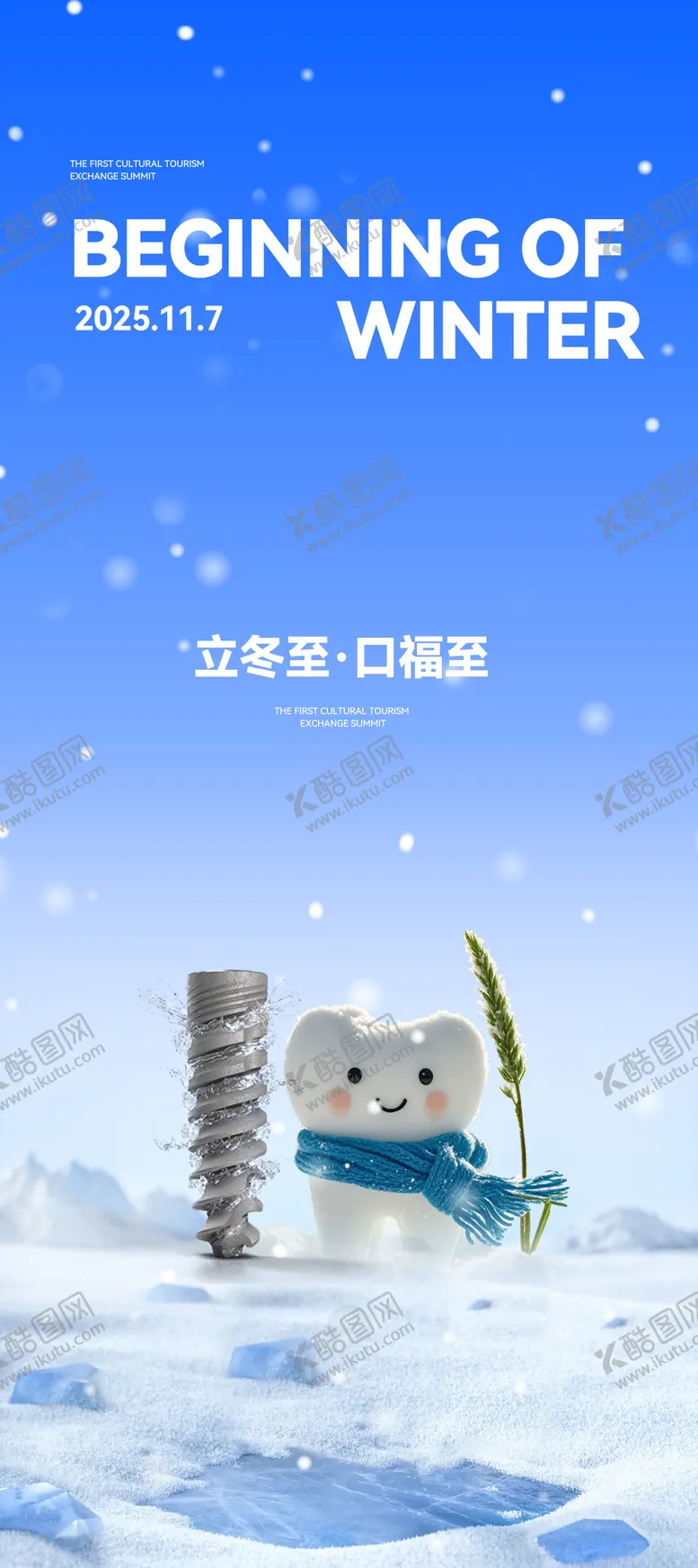 编号：17313411050119324522【酷图网】源文件下载-口腔立冬节气海报