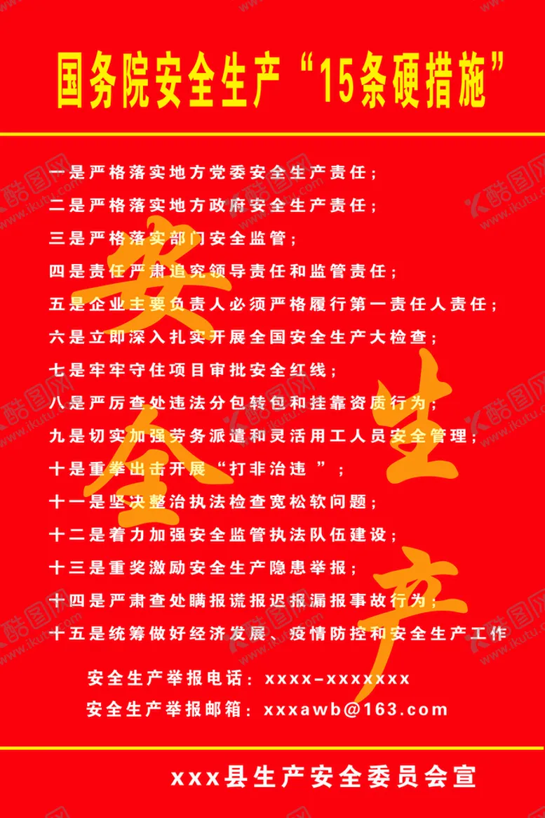 编号：32905809220730563526【酷图网】源文件下载-安全生产15条硬措施