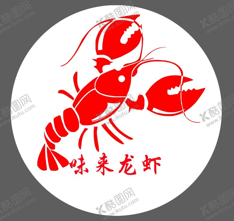 编号：47674401202049072561【酷图网】源文件下载-龙虾LOGO