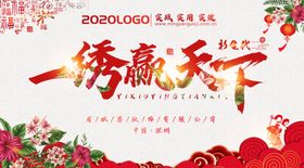 一绣赢天下背景板