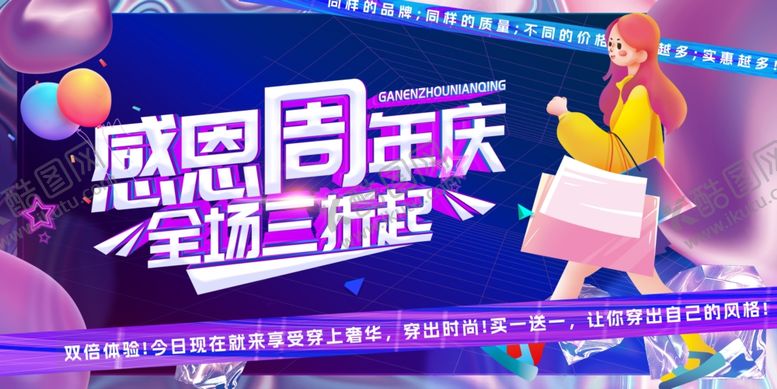 编号：93453906300255184403【酷图网】源文件下载-感恩周年庆全场三折起