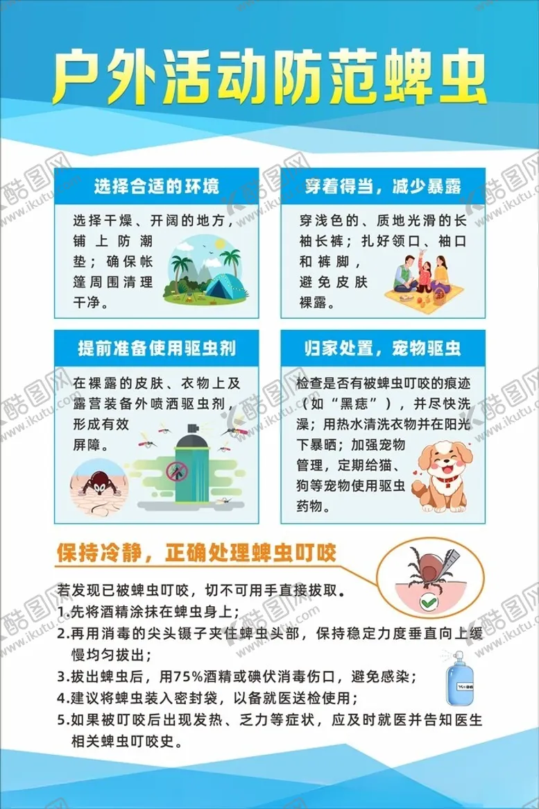 编号：55382104161530203445【酷图网】源文件下载-户外活动防蜱虫