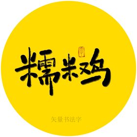 糯米鸡书法毛笔字海报字餐饮海报字