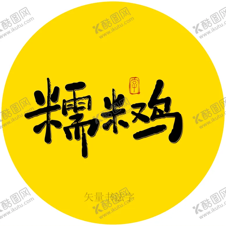 编号：48657009142351085941【酷图网】源文件下载-糯米鸡书法毛笔字海报字餐饮海报字