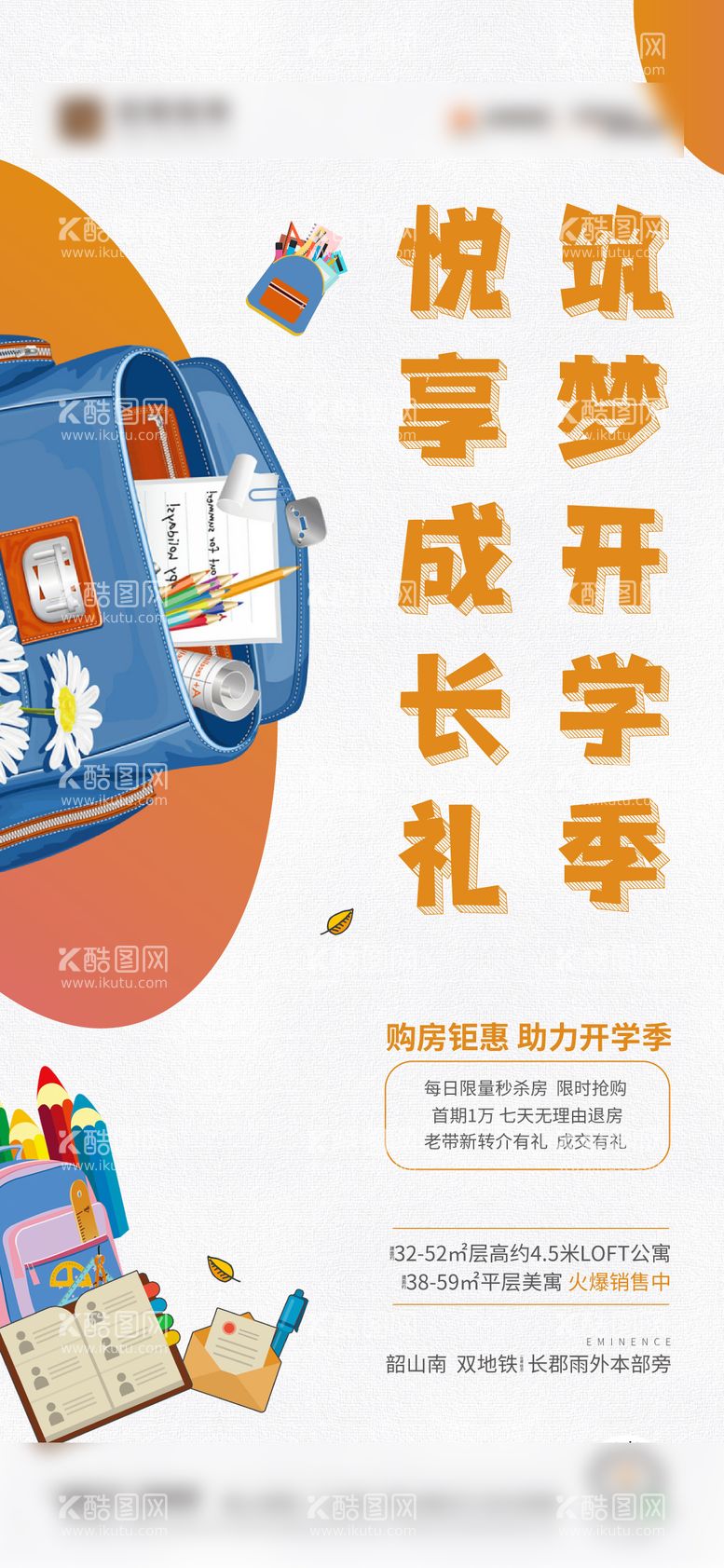 编号：50526011161531376568【酷图网】源文件下载-地产开学季购房优惠活动海报