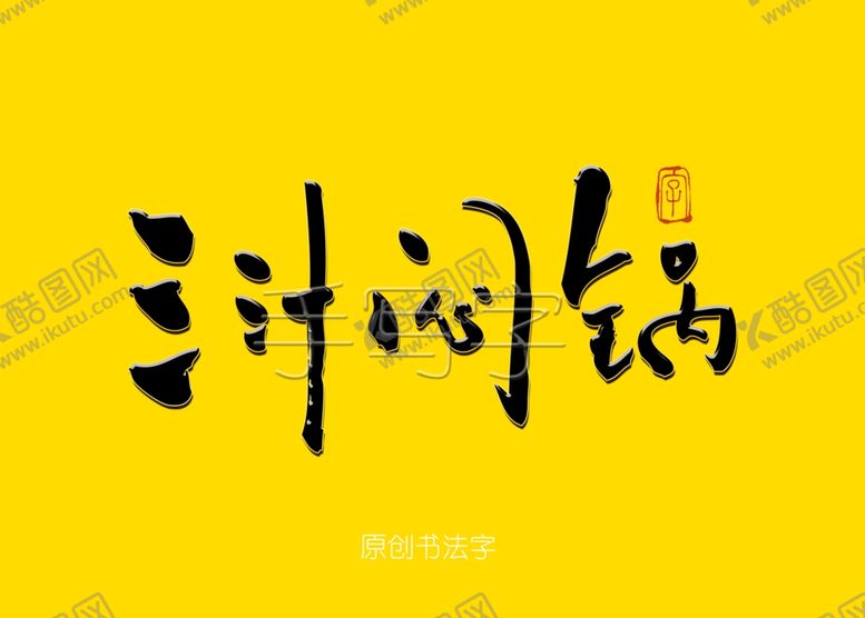编号：82102609090634029047【酷图网】源文件下载-三汁焖锅书法字
