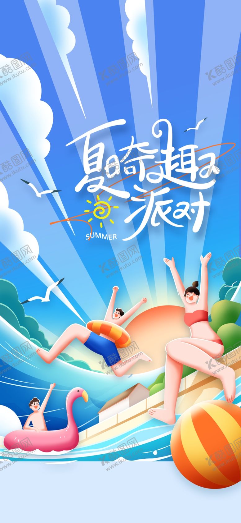 编号：58308002131247375096【酷图网】源文件下载-夏日派对活动海报