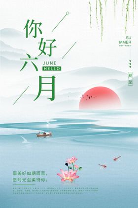 简约小清新你好六月遇见夏天宣传