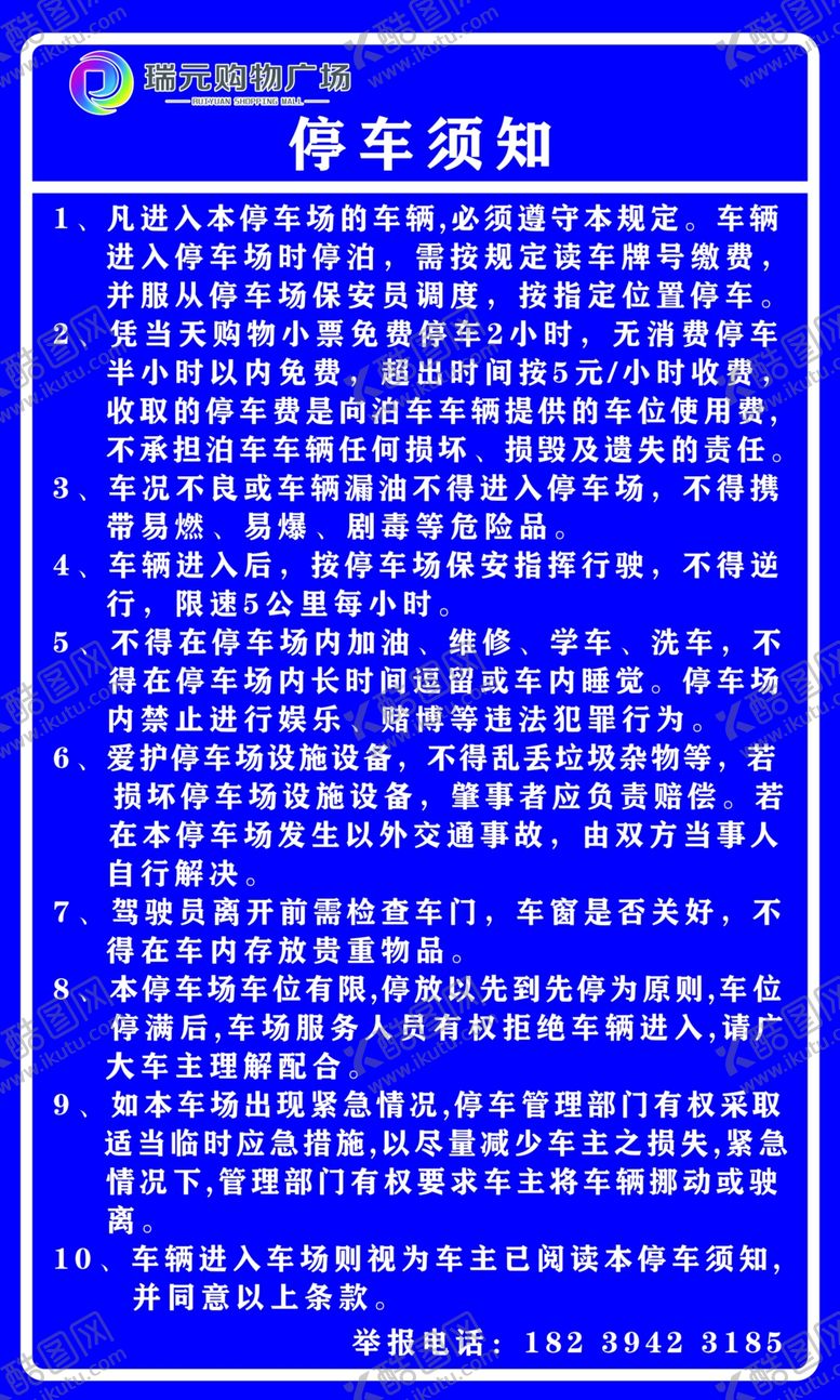 编号：17345510101242187932【酷图网】源文件下载-停车须知
