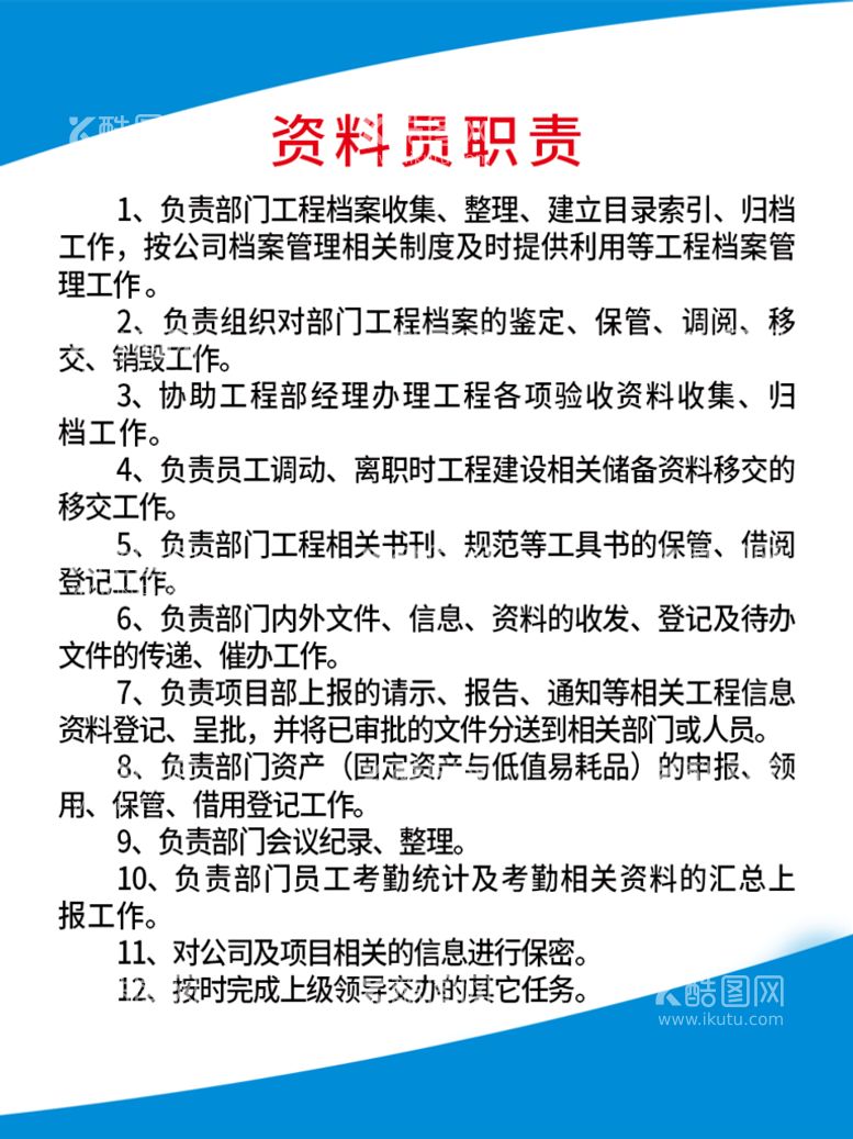 编号：34916009270914303807【酷图网】源文件下载-资料员职责