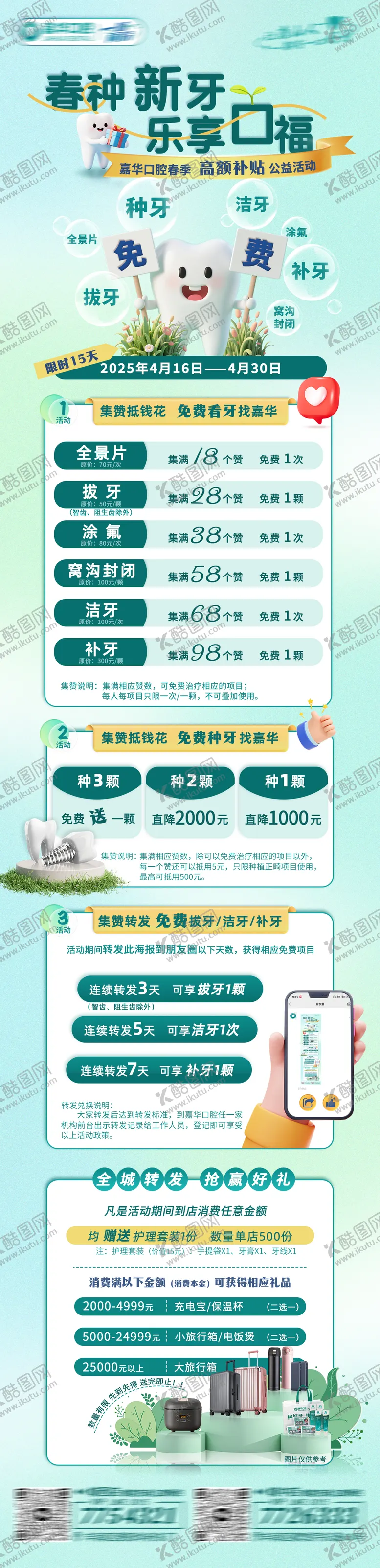 编号：56238906151819017135【酷图网】源文件下载-口腔春季转发集赞长图