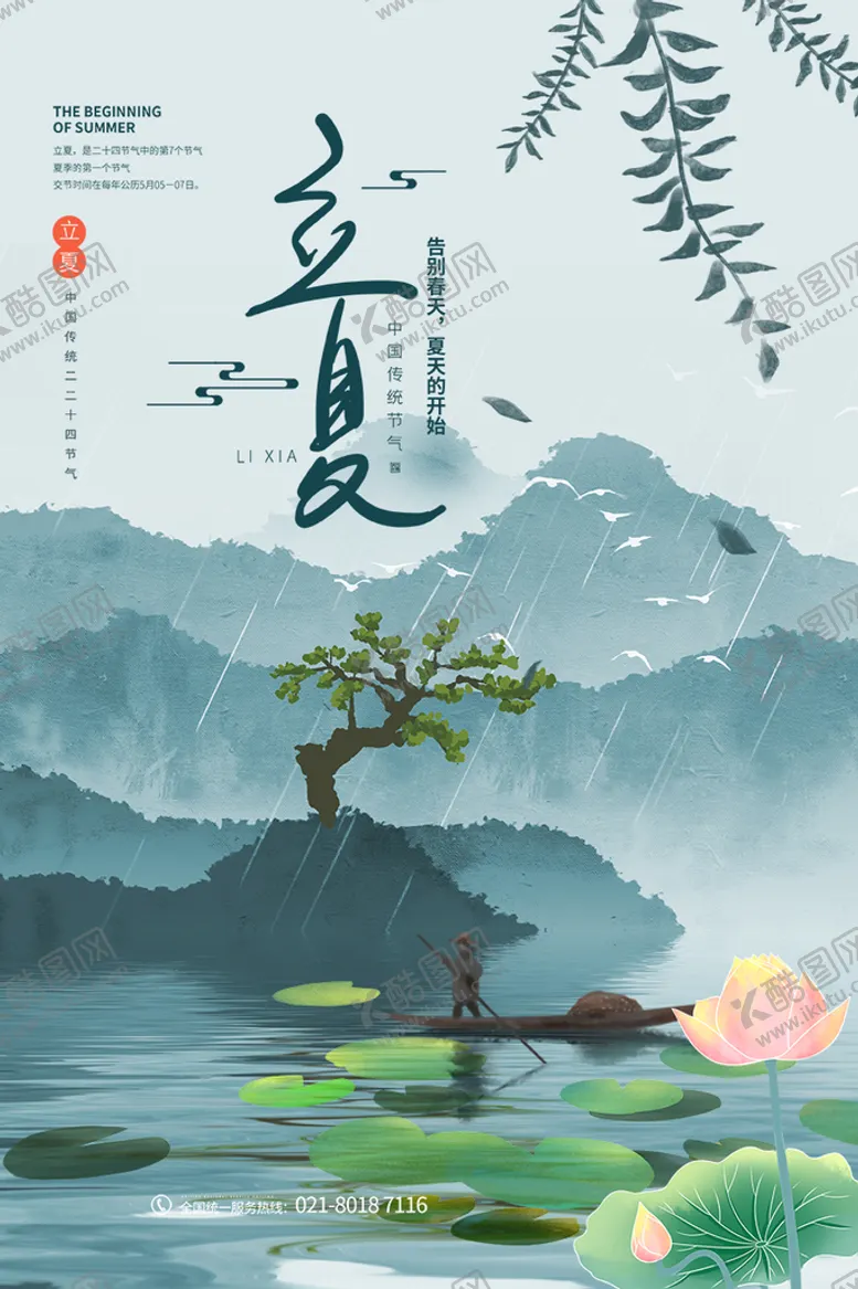 编号：38765109260534203571【酷图网】源文件下载-立夏