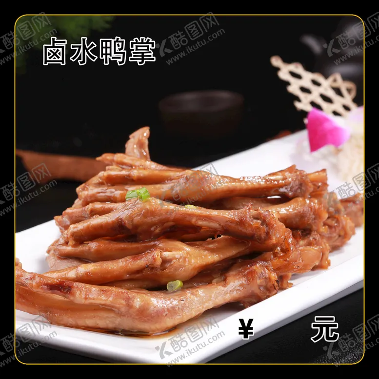 编号：56380709261616485178【酷图网】源文件下载-卤水鸭掌