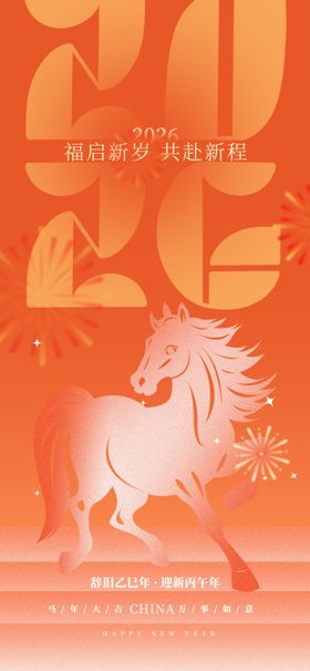 2026年新年马年插画海报