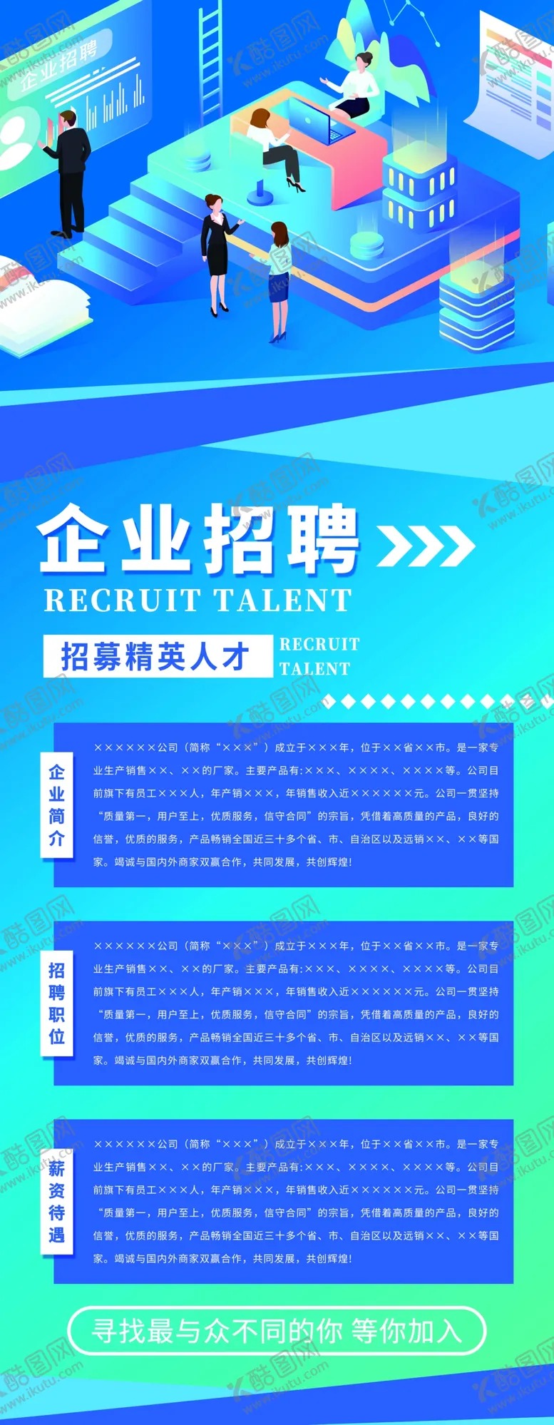 编号：70538109220520057491【酷图网】源文件下载-招聘展架