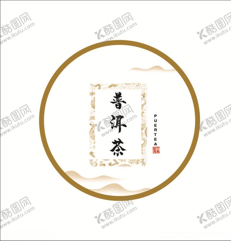 编号：20142605140239057509【酷图网】源文件下载-普洱茶