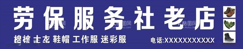 编号：29779212121825282202【酷图网】源文件下载-劳保服务社门头