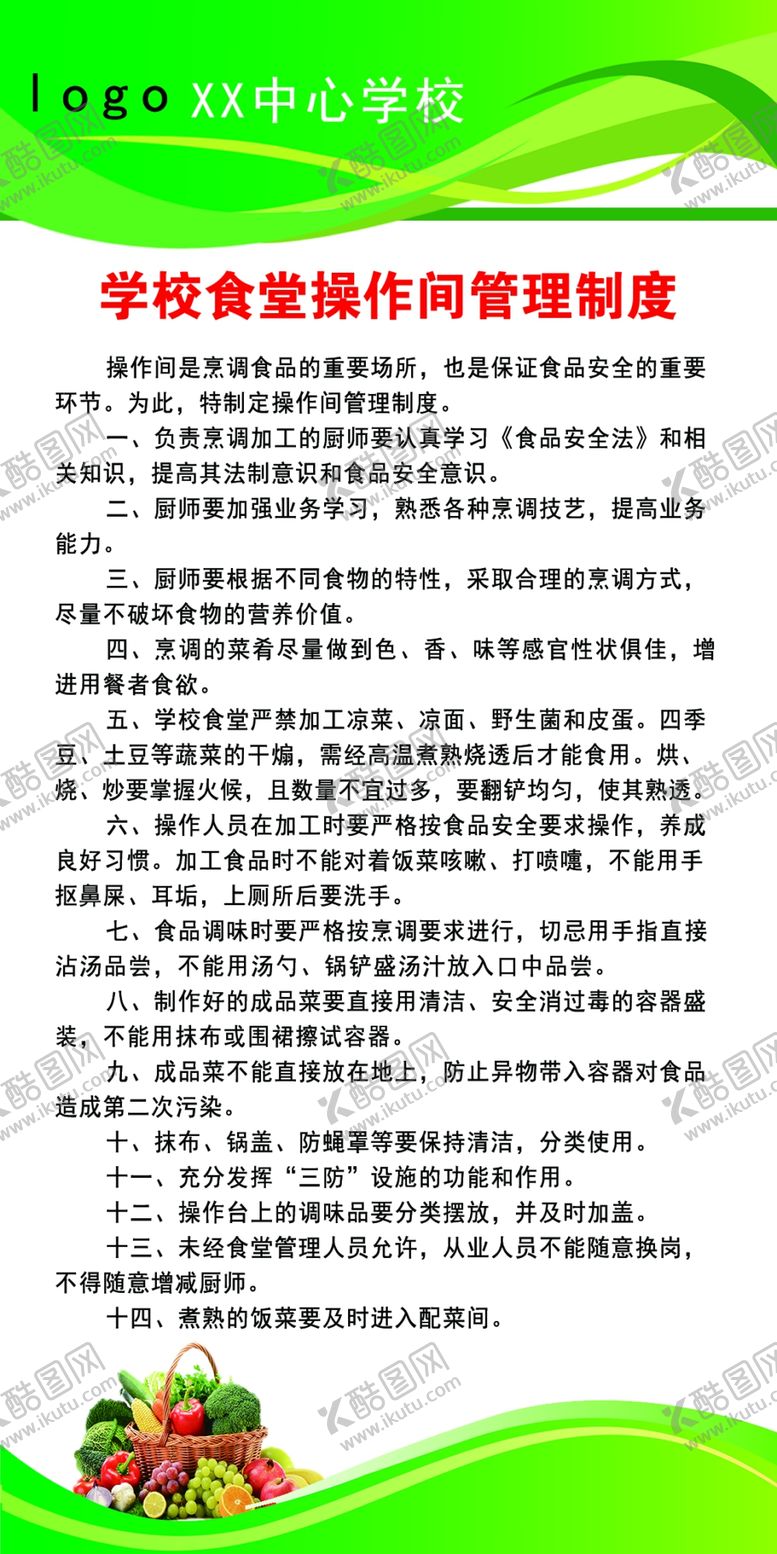 编号：27136312210313426481【酷图网】源文件下载-学校食堂操作间管理制度