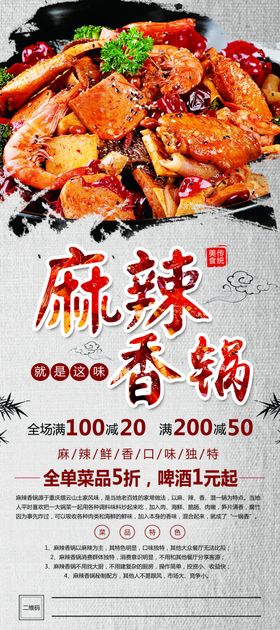 麻辣香锅海报广告干虾