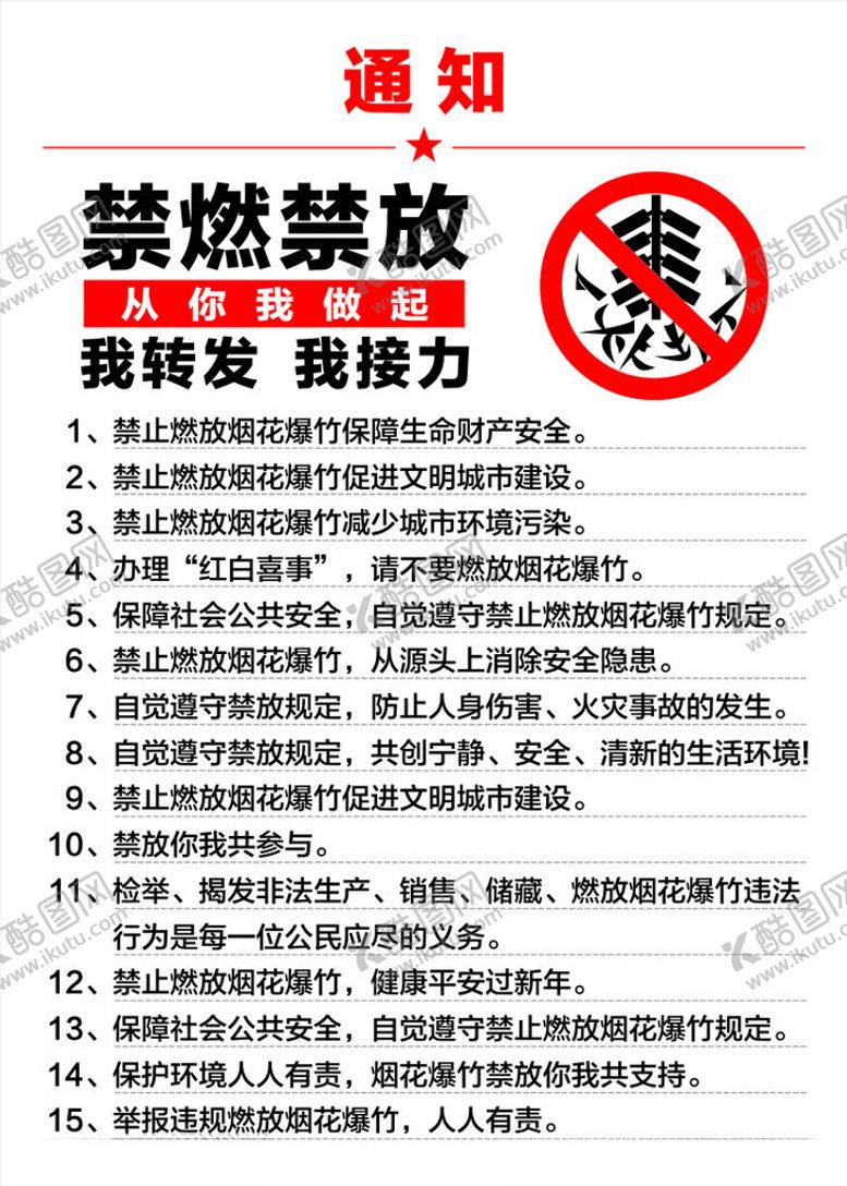 编号：70527702221826319880【酷图网】源文件下载-禁燃禁放禁令通知