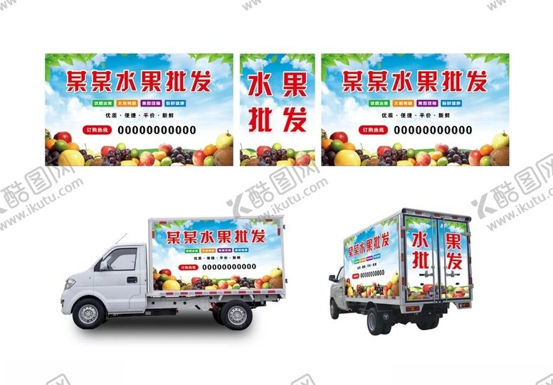 编号：78157201170434457753【酷图网】源文件下载-水果批发车体海报