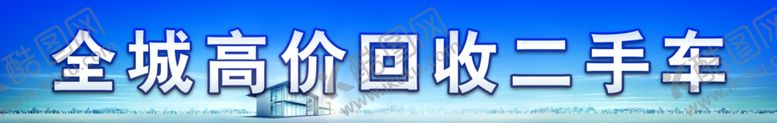 编号：88714310260430128578【酷图网】源文件下载-高价回收二手车
