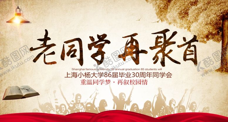编号：77890004271947397458【酷图网】源文件下载-同学会