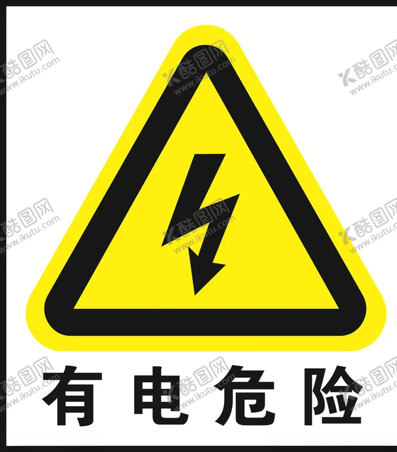 编号：31284803230318409386【酷图网】源文件下载-有电危险