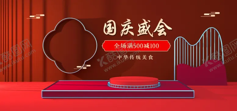 编号：89367002221637257638【酷图网】源文件下载-国庆