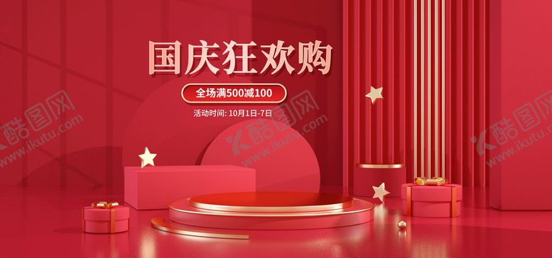 编号：99024111070711364329【酷图网】源文件下载-国庆海报c4d素材
