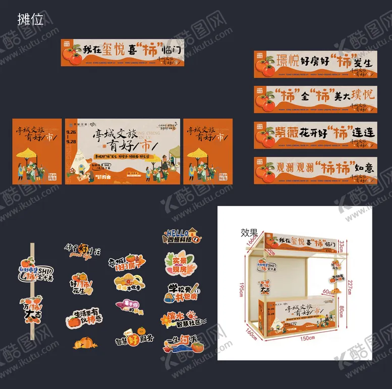 编号：50015601161202417907【酷图网】源文件下载-摊位包装