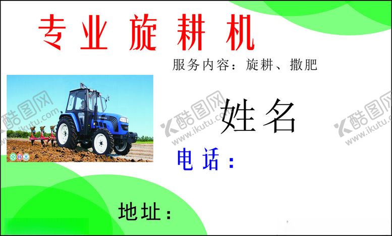 编号：46262203051037475567【酷图网】源文件下载-旋耕机名片