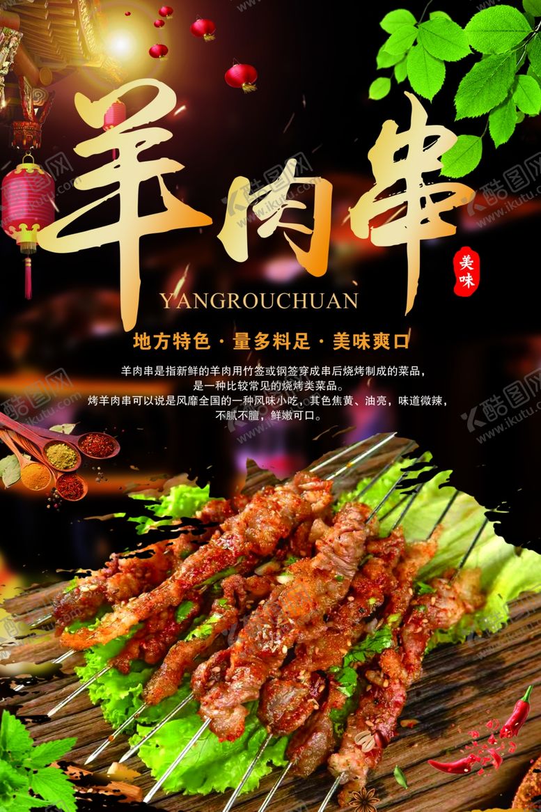 编号：71086602262119567498【酷图网】源文件下载-羊肉串