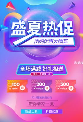 盛夏热促促销宣传活动海报素材