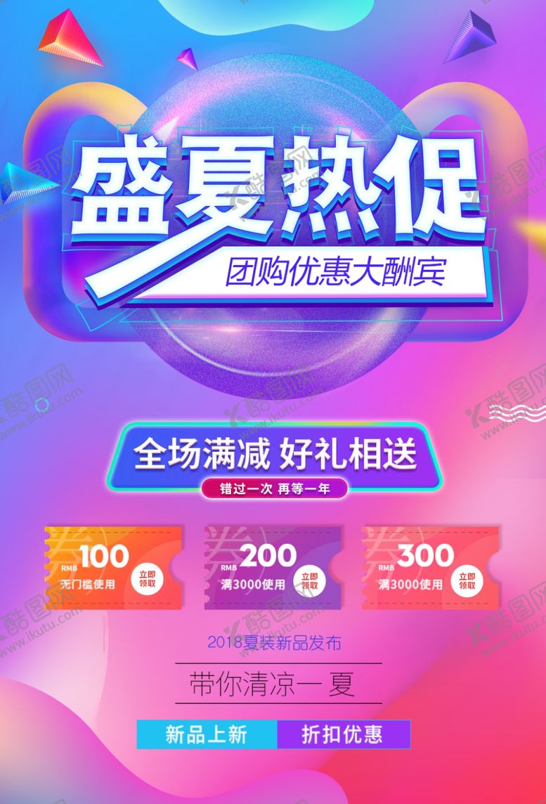 编号：81737510242226189243【酷图网】源文件下载-盛夏热促促销宣传活动海报素材