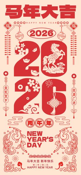 2026马年