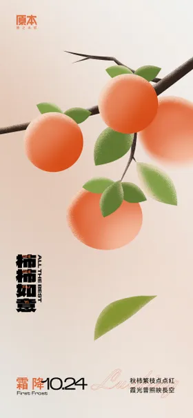 霜降节气海报秋天柿子清新