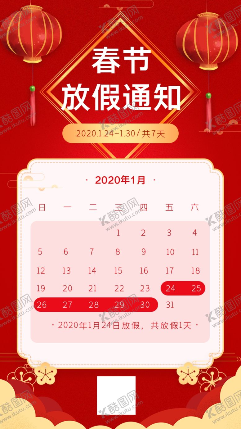 编号：12522610170102059315【酷图网】源文件下载-春节放假通知