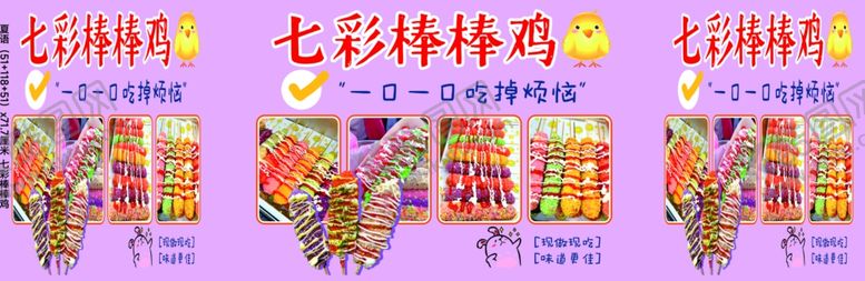 编号：54544301241220525701【酷图网】源文件下载-七彩棒棒鸡