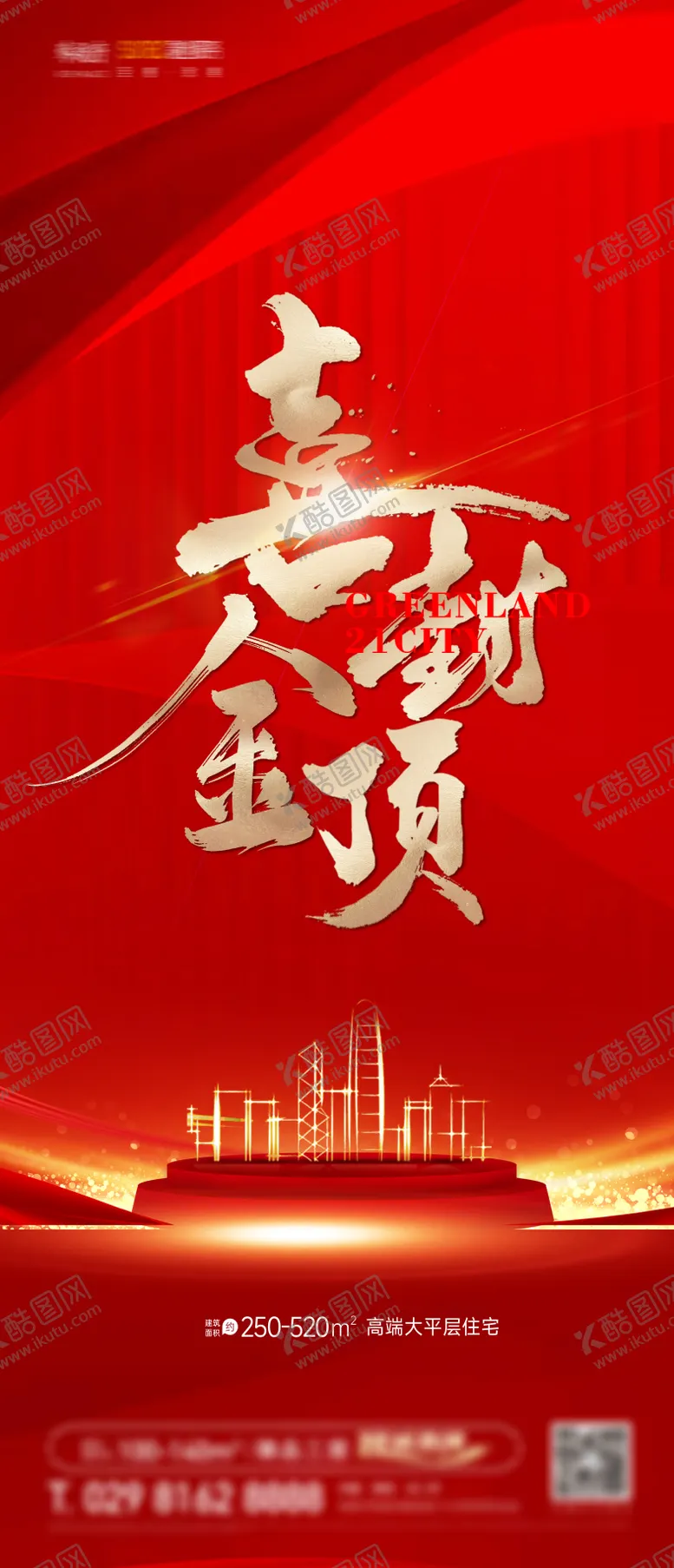 编号：22716311290534383422【酷图网】源文件下载-地产封顶海报