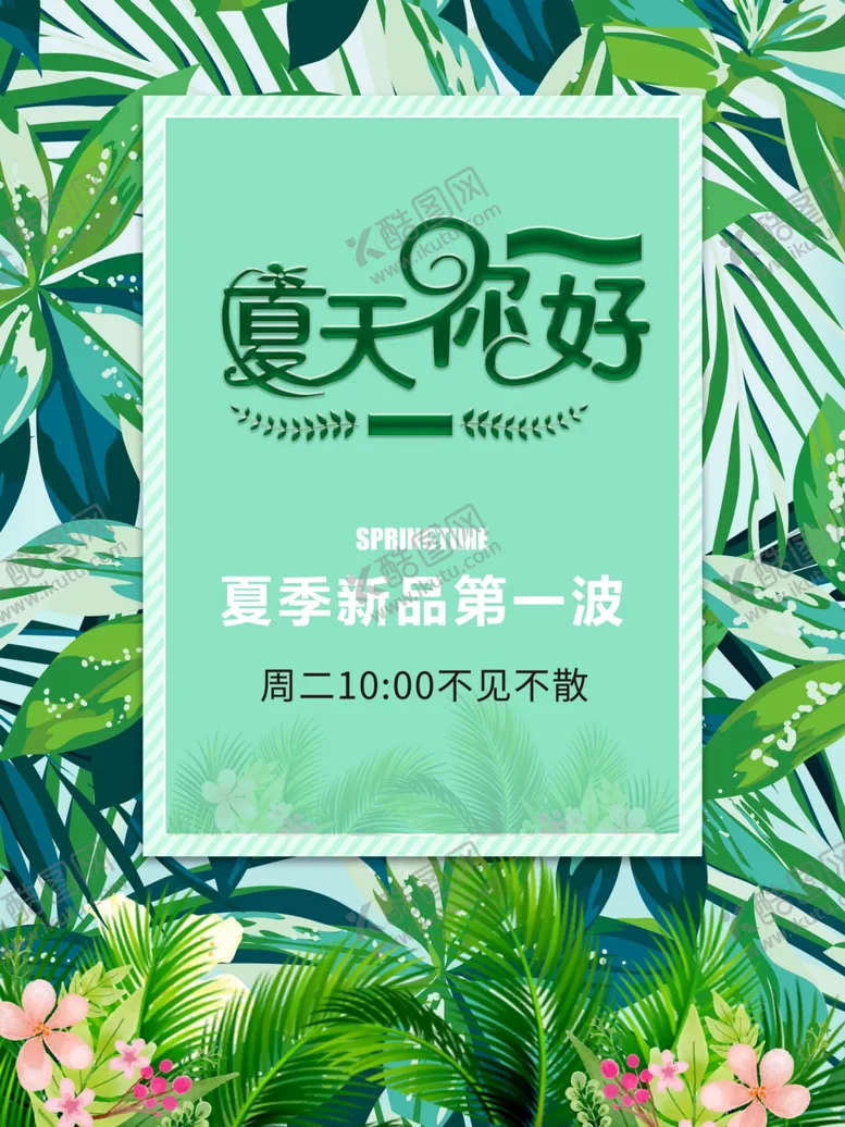 编号：64869809121505437831【酷图网】源文件下载-夏季新品