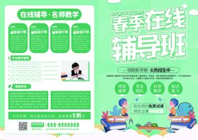 小清新春季在线辅导班宣传单