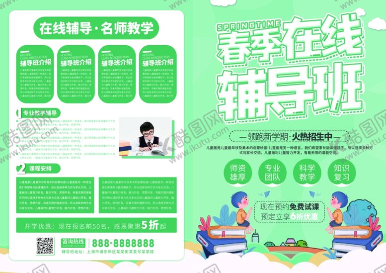 编号：63649410210034002511【酷图网】源文件下载-小清新春季在线辅导班宣传单