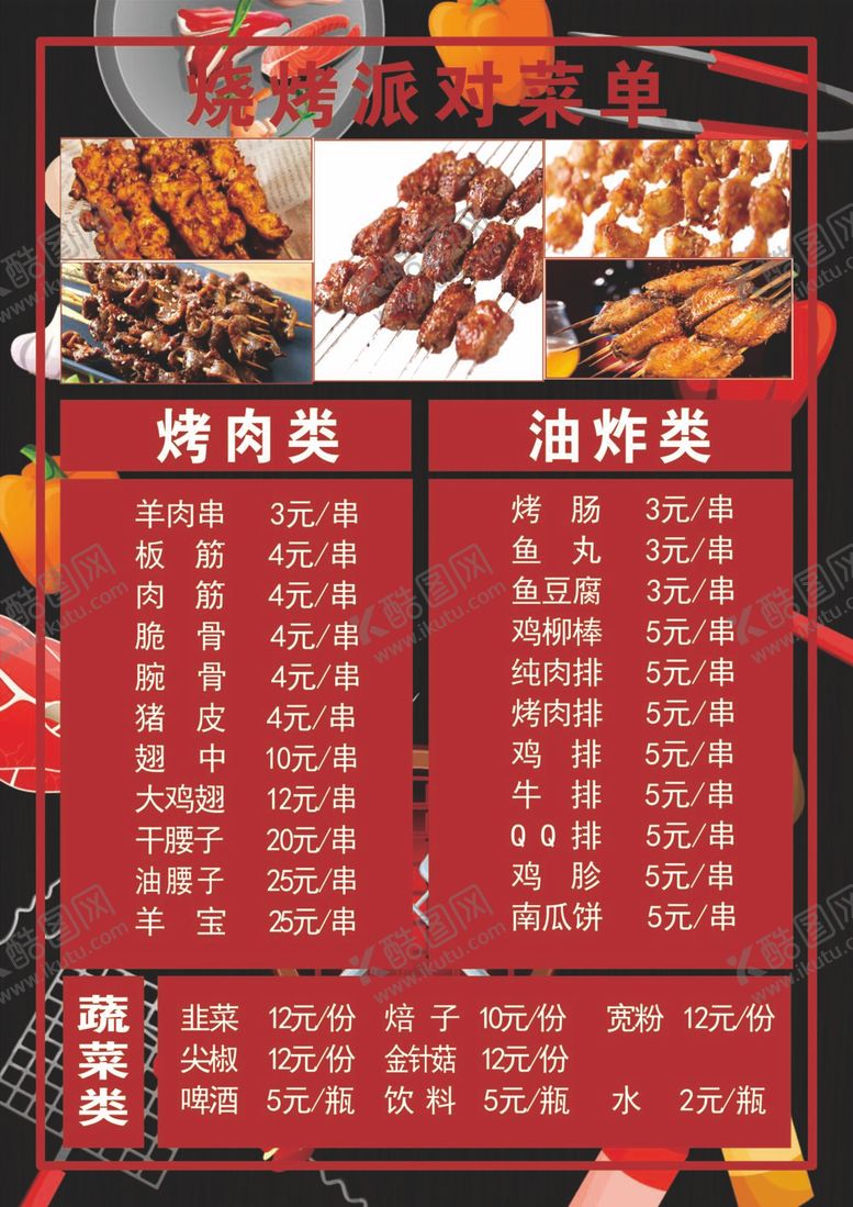编号：14163812011551153421【酷图网】源文件下载-烧烤大排档菜单