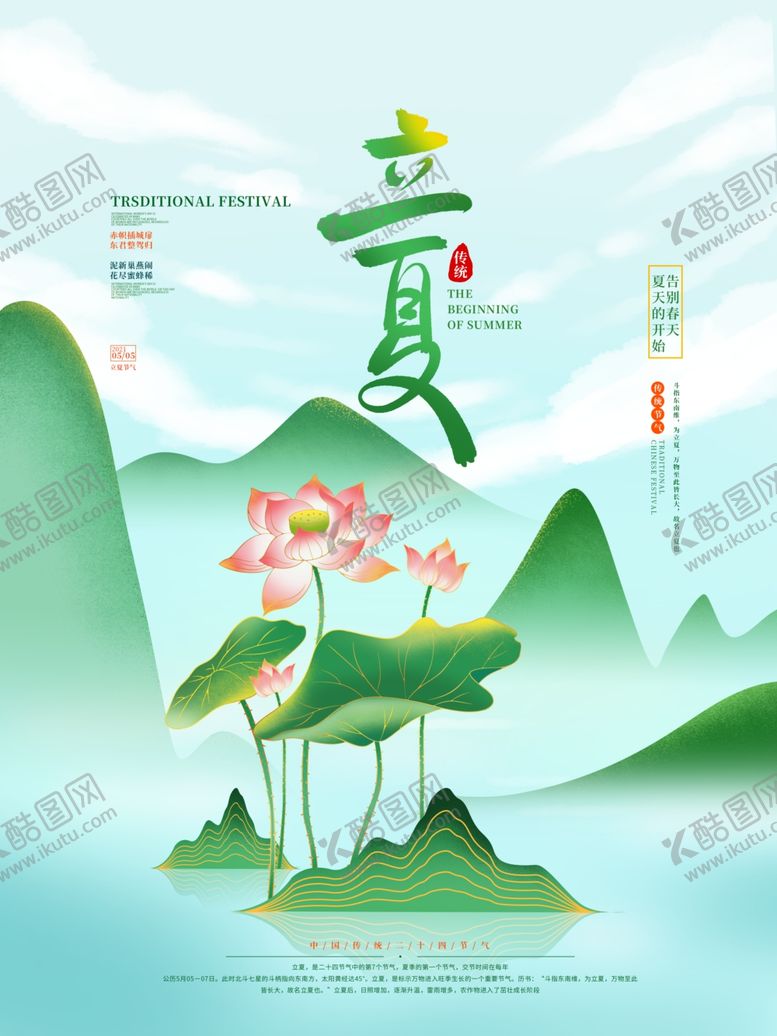 编号：91036801310556322666【酷图网】源文件下载-立夏