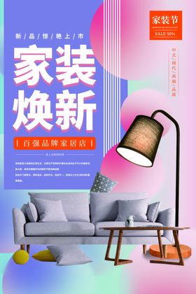 家装装修促销活动宣传海报素材
