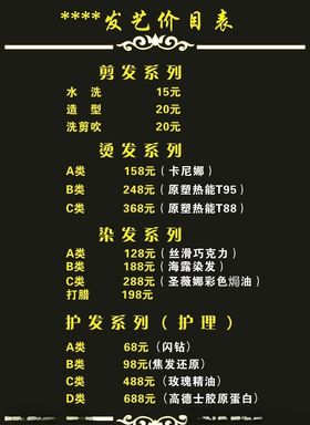 发艺价目表发型店价目单