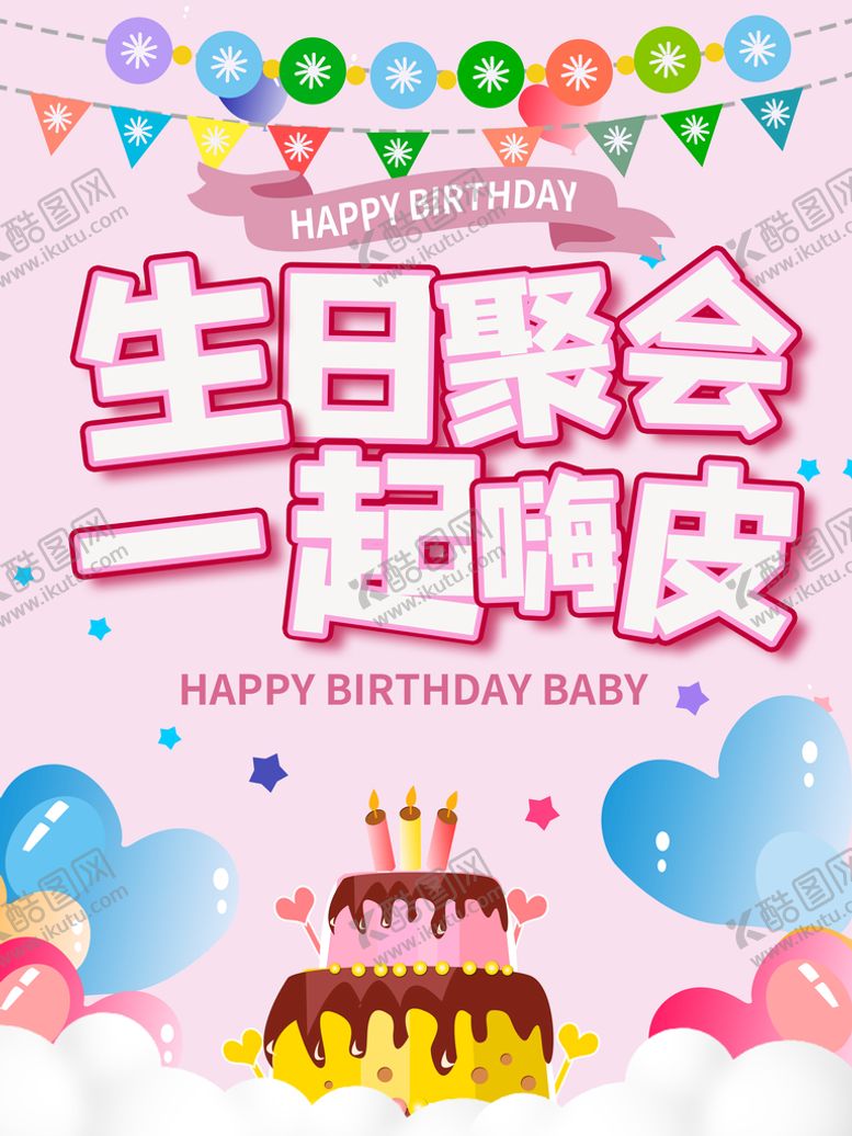 编号：40281709301309072458【酷图网】源文件下载-生日聚会